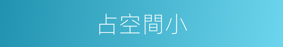占空間小的同義詞