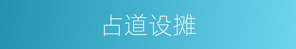 占道设摊的同义词