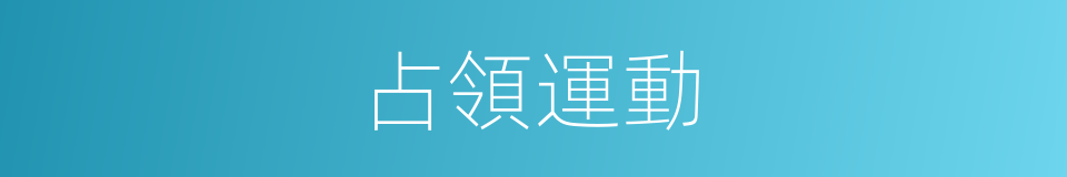 占領運動的同義詞