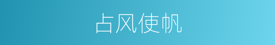 占风使帆的意思