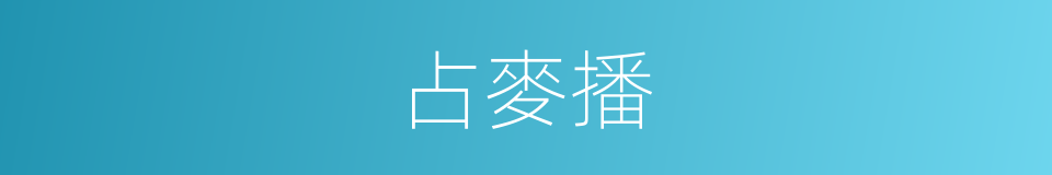 占麥播的同義詞