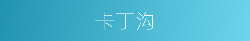 卡丁沟的同义词