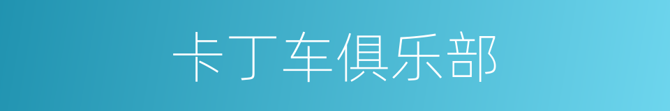 卡丁车俱乐部的同义词