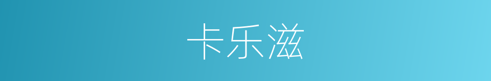 卡乐滋的同义词