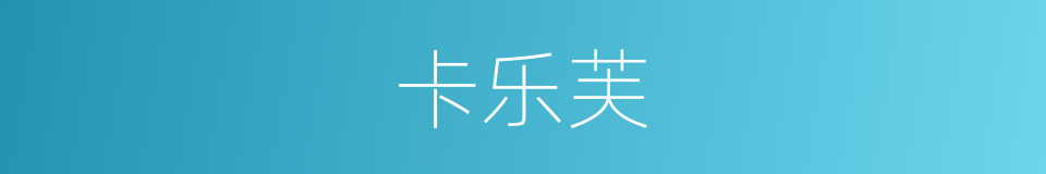 卡乐芙的同义词