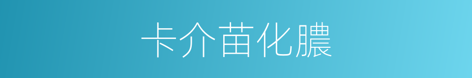 卡介苗化膿的同義詞