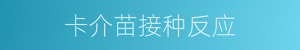 卡介苗接种反应的同义词