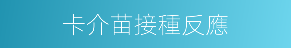 卡介苗接種反應的同義詞