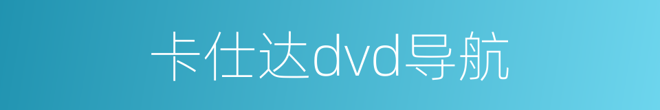卡仕达dvd导航的同义词