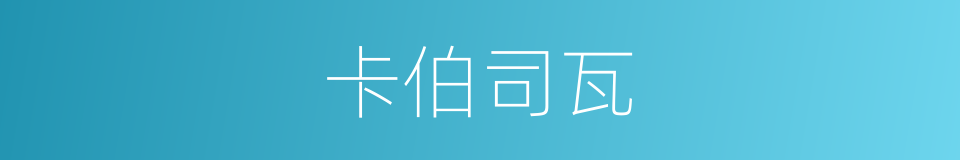 卡伯司瓦的同义词