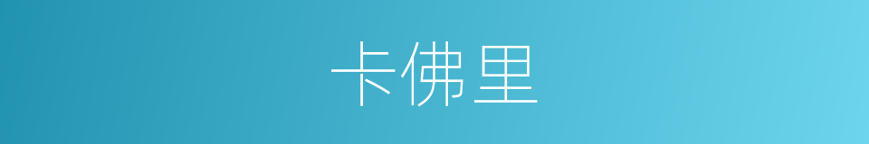卡佛里的同义词