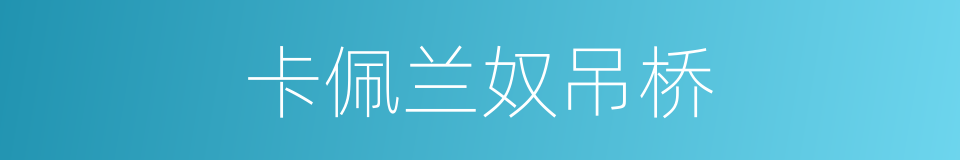 卡佩兰奴吊桥的同义词