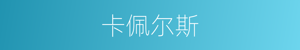 卡佩尔斯的同义词