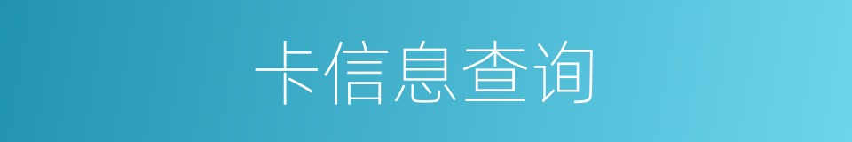 卡信息查询的同义词
