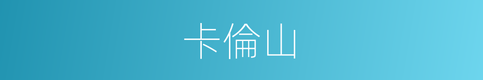 卡倫山的同義詞