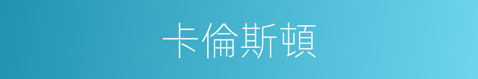 卡倫斯頓的同義詞