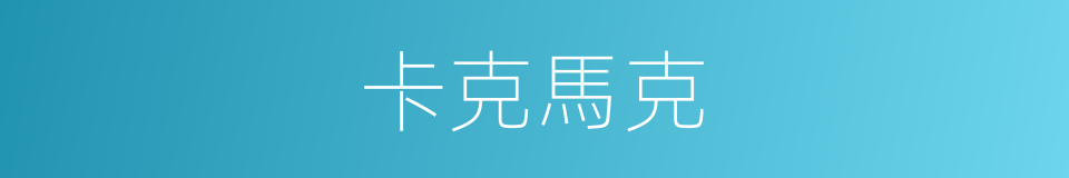 卡克馬克的同義詞