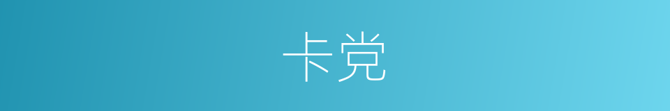 卡党的同义词