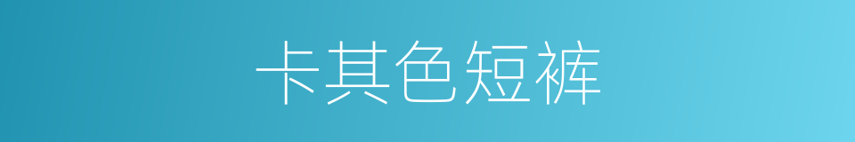 卡其色短裤的同义词