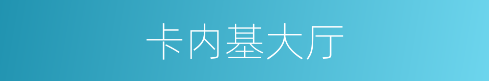 卡内基大厅的同义词