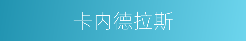 卡内德拉斯的同义词