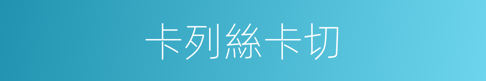 卡列絲卡切的同義詞