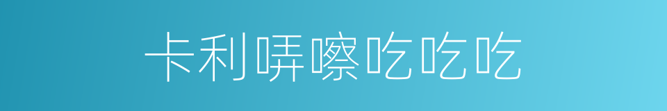 卡利哢嚓吃吃吃的同義詞