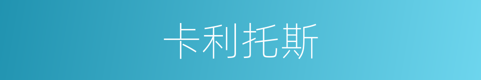 卡利托斯的同义词