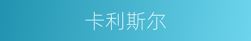 卡利斯尔的同义词