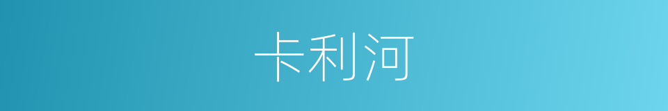 卡利河的同义词