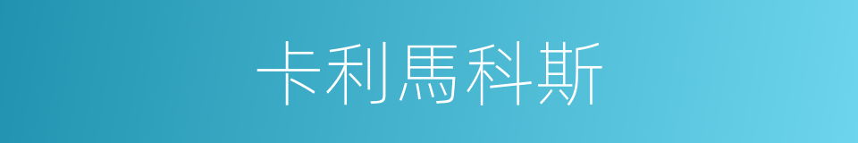 卡利馬科斯的同義詞