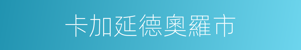 卡加延德奧羅市的同義詞