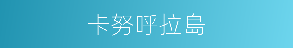 卡努呼拉島的同義詞