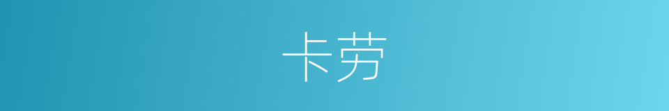 卡劳的同义词