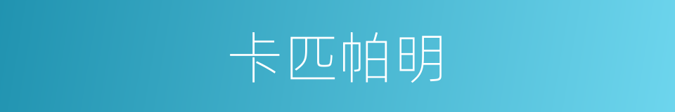 卡匹帕明的同义词