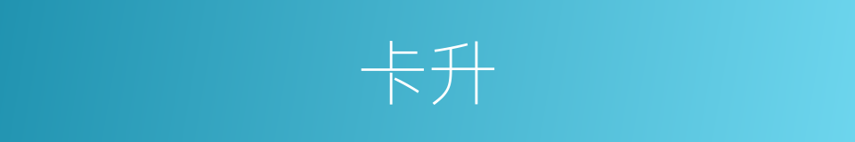 卡升的同义词