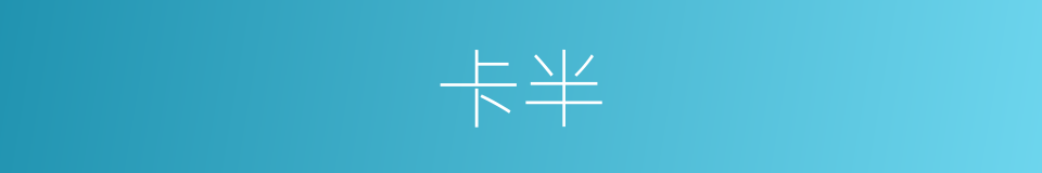 卡半的同义词