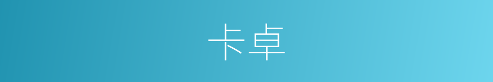 卡卓的同义词