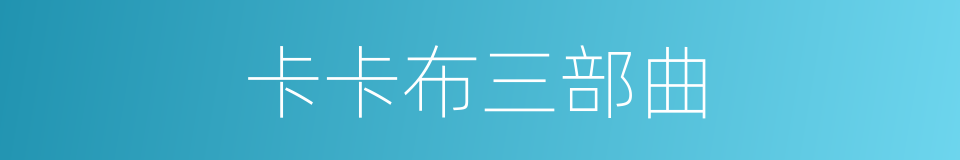 卡卡布三部曲的同义词