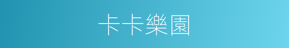 卡卡樂園的同義詞
