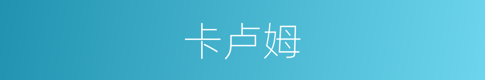 卡卢姆的同义词