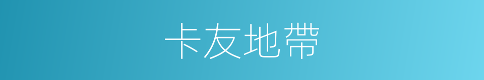 卡友地帶的同義詞