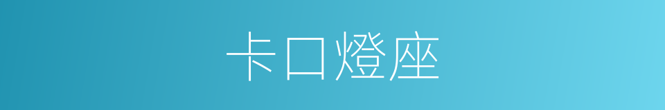 卡口燈座的同義詞