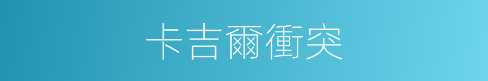 卡吉爾衝突的同義詞