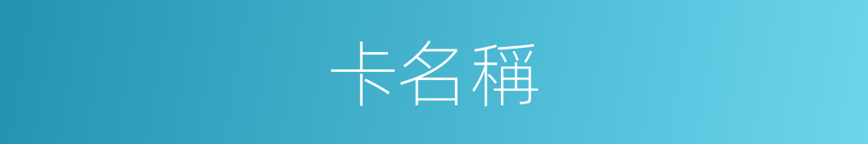 卡名稱的同義詞
