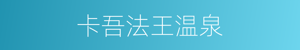 卡吾法王温泉的同义词