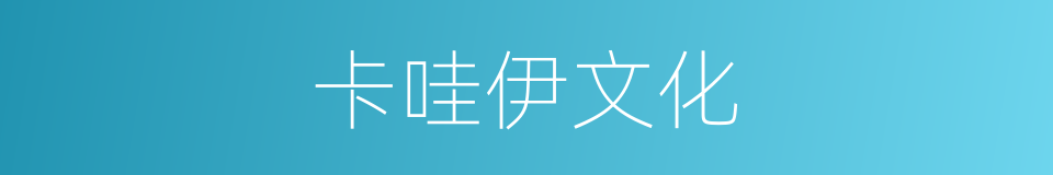 卡哇伊文化的同义词