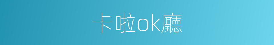 卡啦ok廳的同義詞