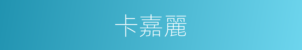 卡嘉麗的同義詞