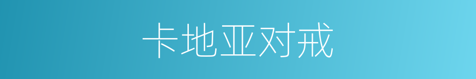 卡地亚对戒的同义词